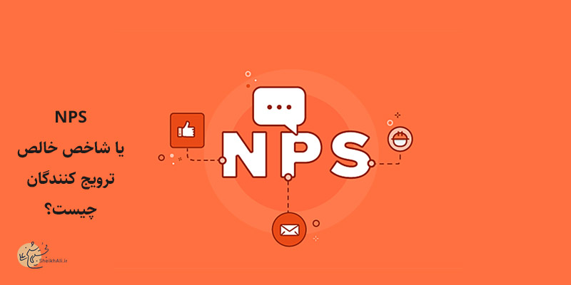 شاخص خالص ترویج کنندگان NPS چیست؟