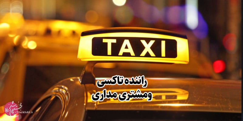 داستان راننده تاکسی و مشتری مداری