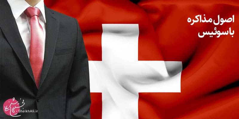 اصول مذاکرات بین المللی | مذاکره با سوئیس