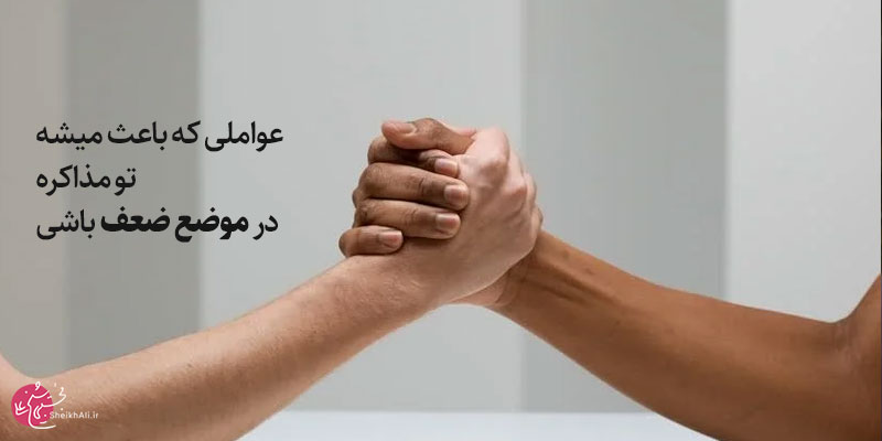 مذاکره در موضع ضعف و ۵ علت آن مذاکره در موضع ضعف و ۵ علت آن