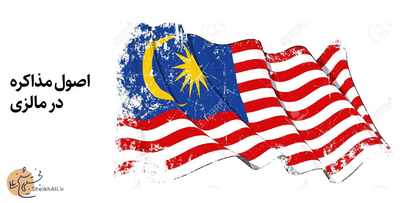 آداب مذاکره بین المللی |مذاکره در مالزی
