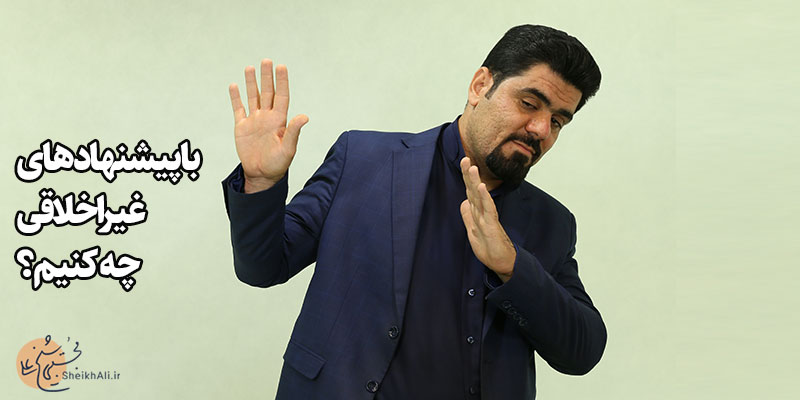 پیشنهادهای غیراخلاقی در مذاکره پیشنهادهای غیراخلاقی در مذاکره
