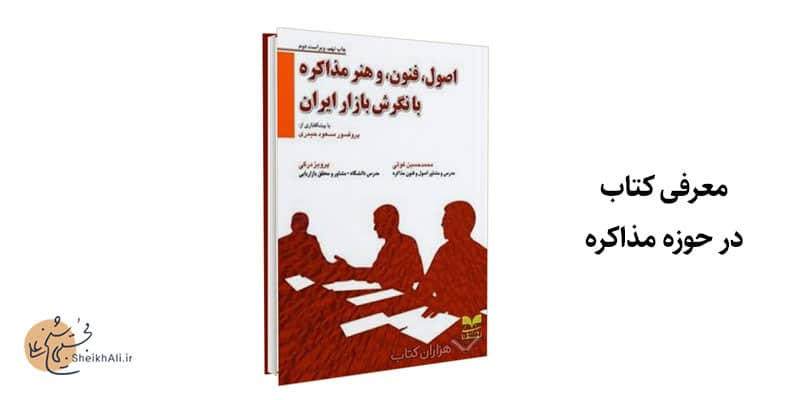 معرفی کتاب اصول، فنون و هنر مذاکره با نگرش بازار ایران