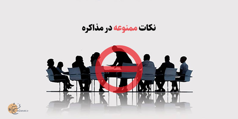 نکات ممنوعه در مذاکره نکات ممنوعه در مذاکره
