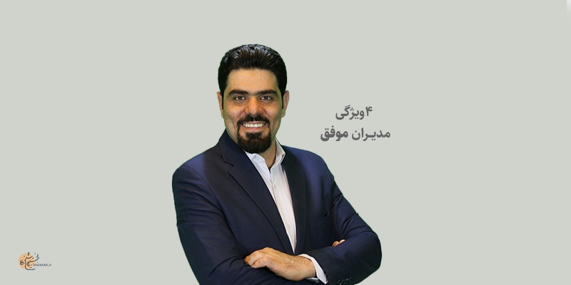 ۴ ویژگی مدیران موفق ۴ ویژگی مدیران موفق