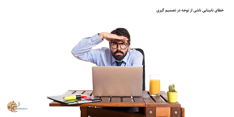 خطای نابینایی ناشی از توجه در تصمیم گیری